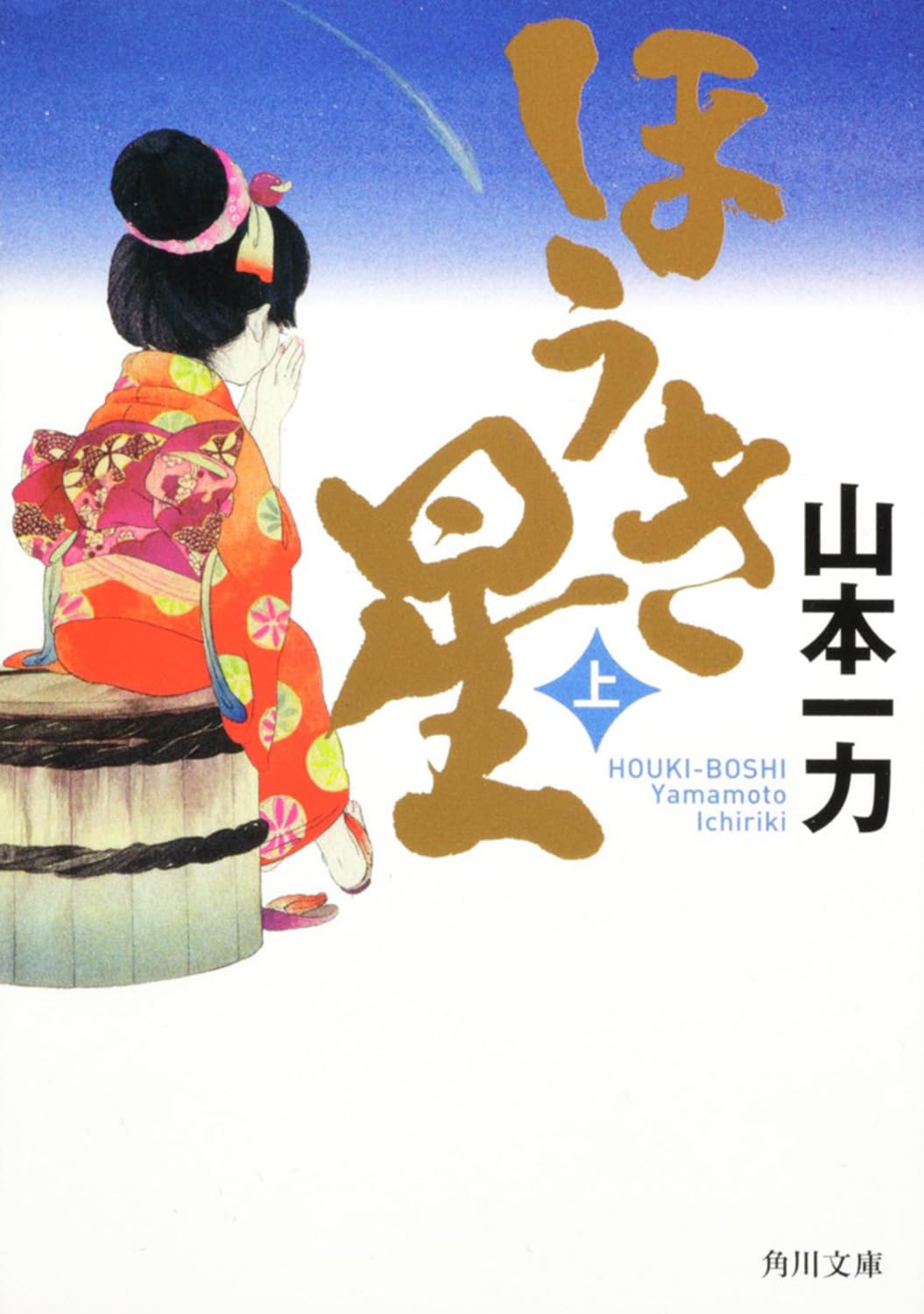 Amazon.co.jp: ほうき星 上 (角川文庫 や 45-2) : 山本 一力: 本