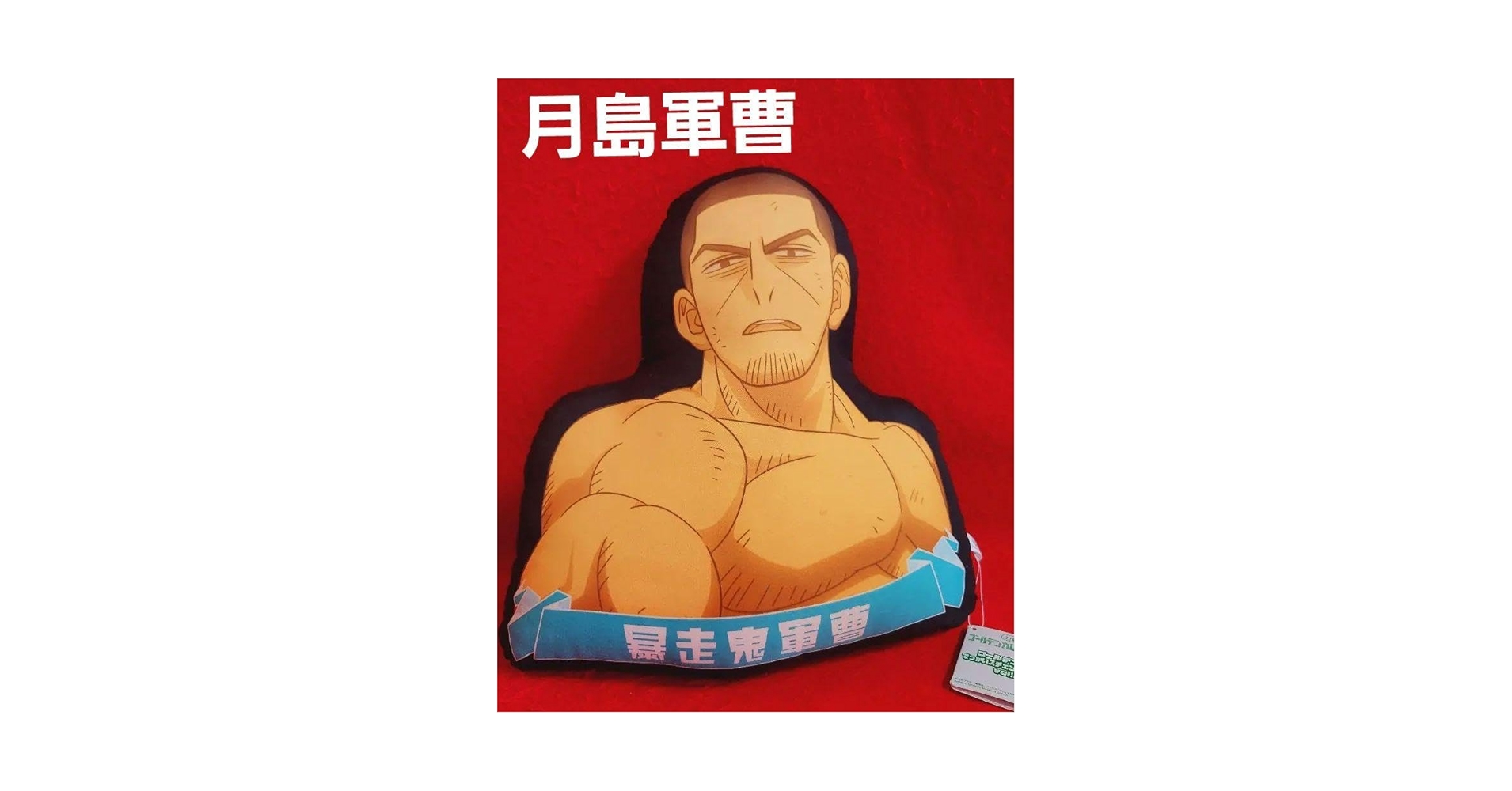 月島基　クッション 駿河屋 -<中古>月島基 月島軍曹表裏クッション 「ゴールデン