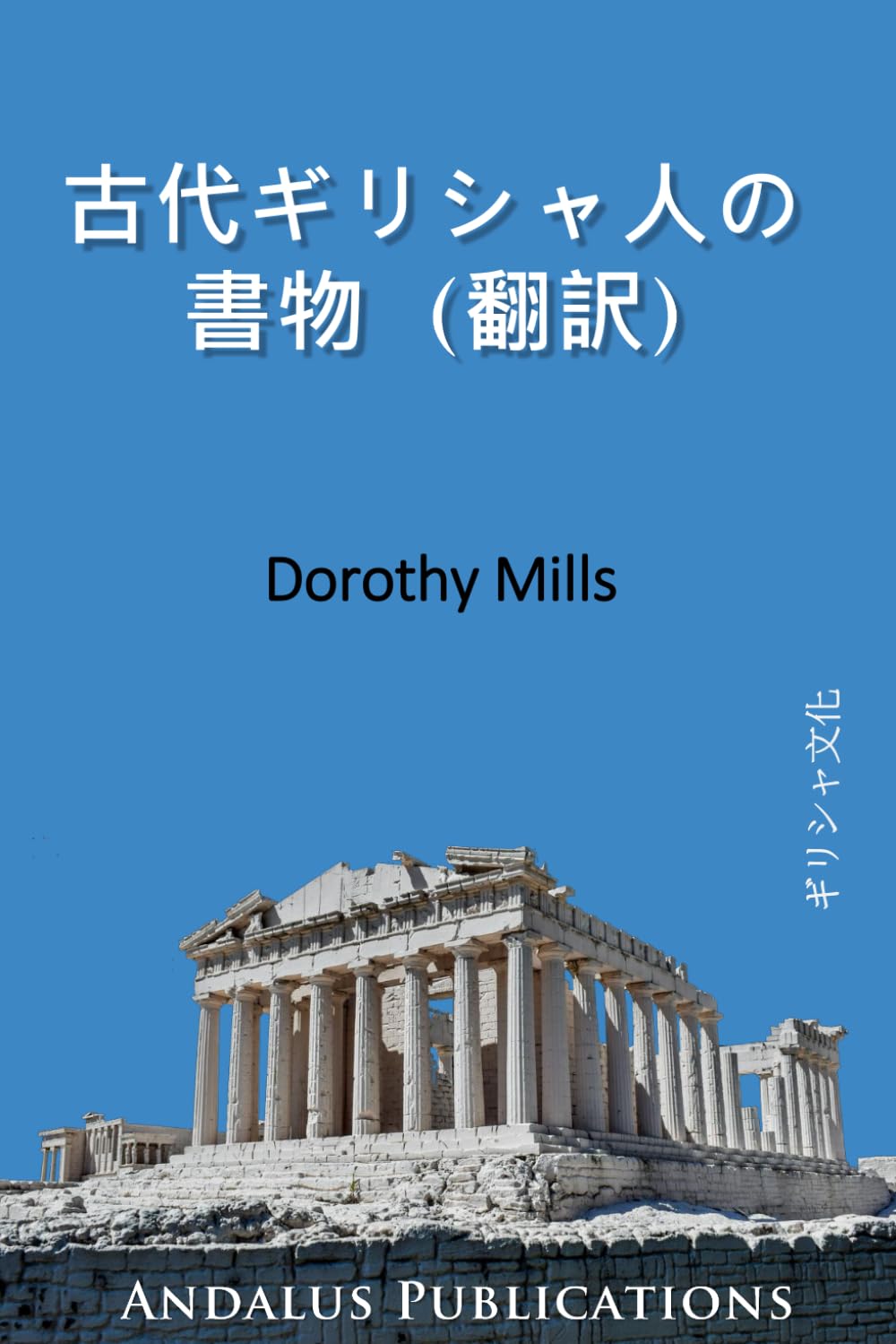 古代ギリシャ人の書物 (翻訳)
