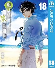 鴨乃橋ロンの禁断推理 18 (ジャンプコミックスDIGITAL)