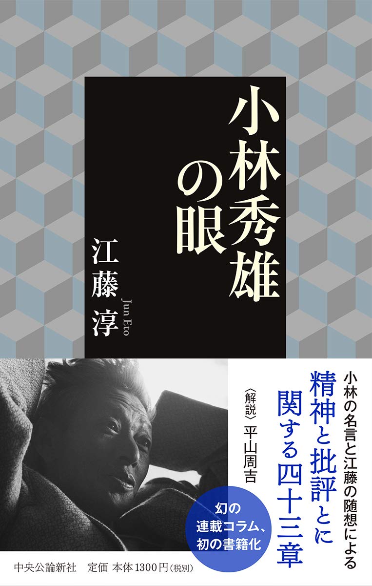 小林秀雄の眼 単行本 江藤 淳 本 通販 Amazon