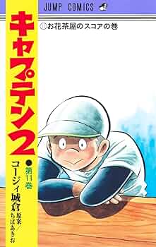 キャプテン2 11 (ジャンプコミックス) | コージィ城倉, ちば
