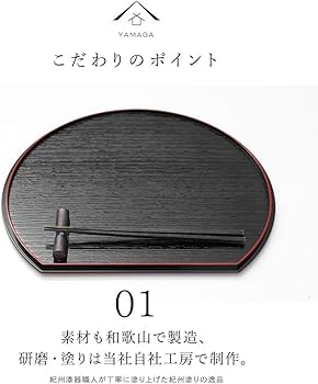 Amazon｜山家漆器店 半月盆 5枚 五枚 セット 滑り止め 紀州漆器 両面