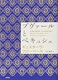 ブヴァールとペキュシェ