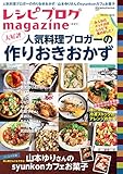 レシピブログmagazine Vol.9 春夏号 (扶桑社ムック)