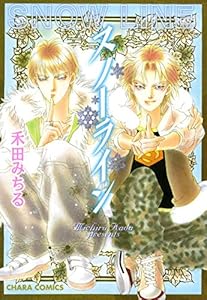 スノーライン (Charaコミックス)