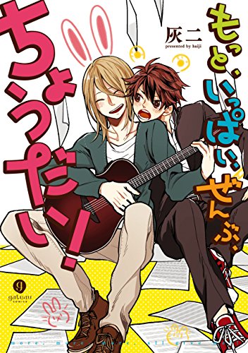 もっと、いっぱい、ぜ