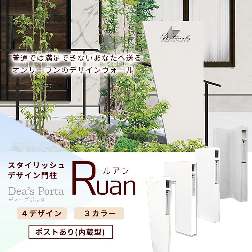 Amazon.co.jp: 門柱 ルアン 郵便ポストあり 内蔵タイプ ディーズポルタ