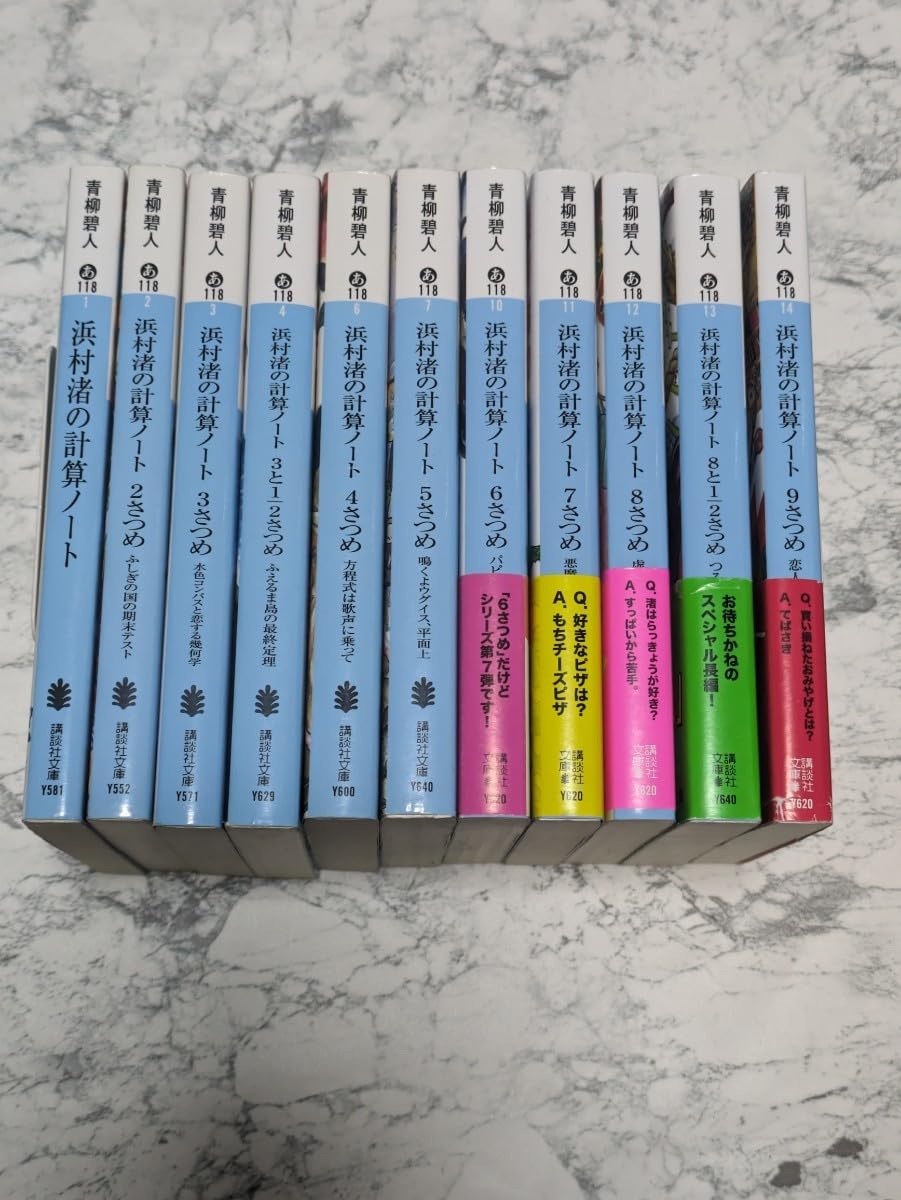 Amazon.co.jp: 浜村渚の計算ノート 青柳碧人 既刊全11冊セット 文庫  