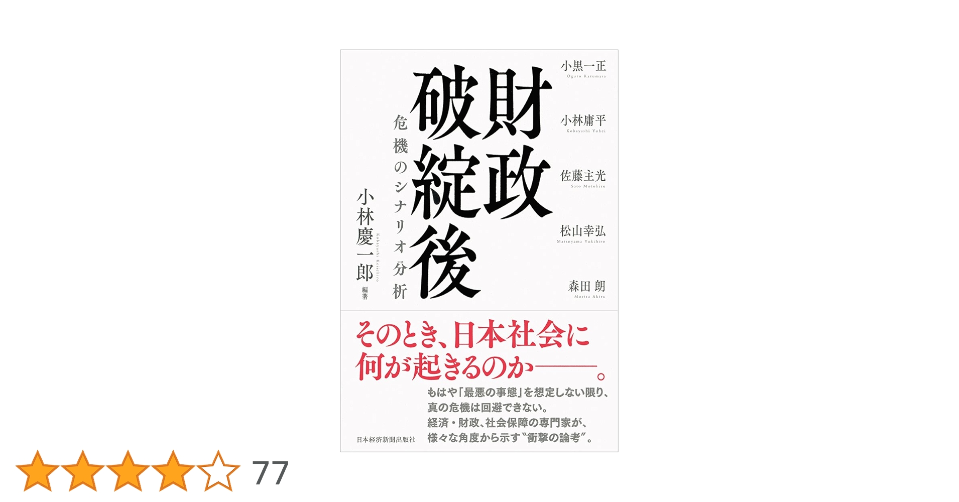 財政破綻後―危機のシナリオ分析ほか Amazon.co.jp: 財政破綻後 危機のシナリオ分析 (日本経済新聞