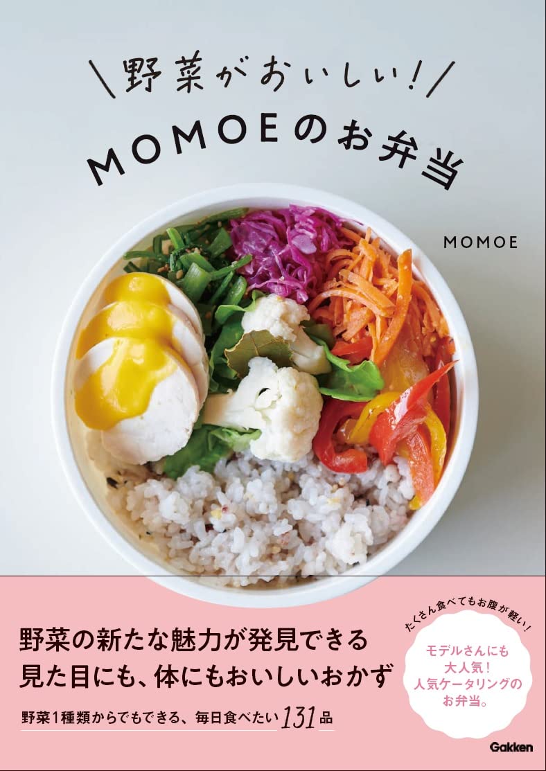 野菜がおいしい Momoeのお弁当 Momoe 本 通販 Amazon