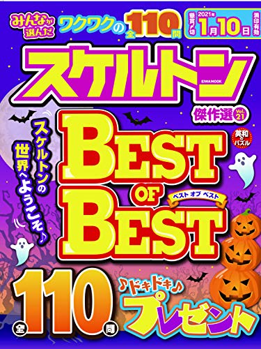 無料電子書籍アプリ みんなが選んだスケルトン傑作選 Vol.21 (英和ムック) バイ