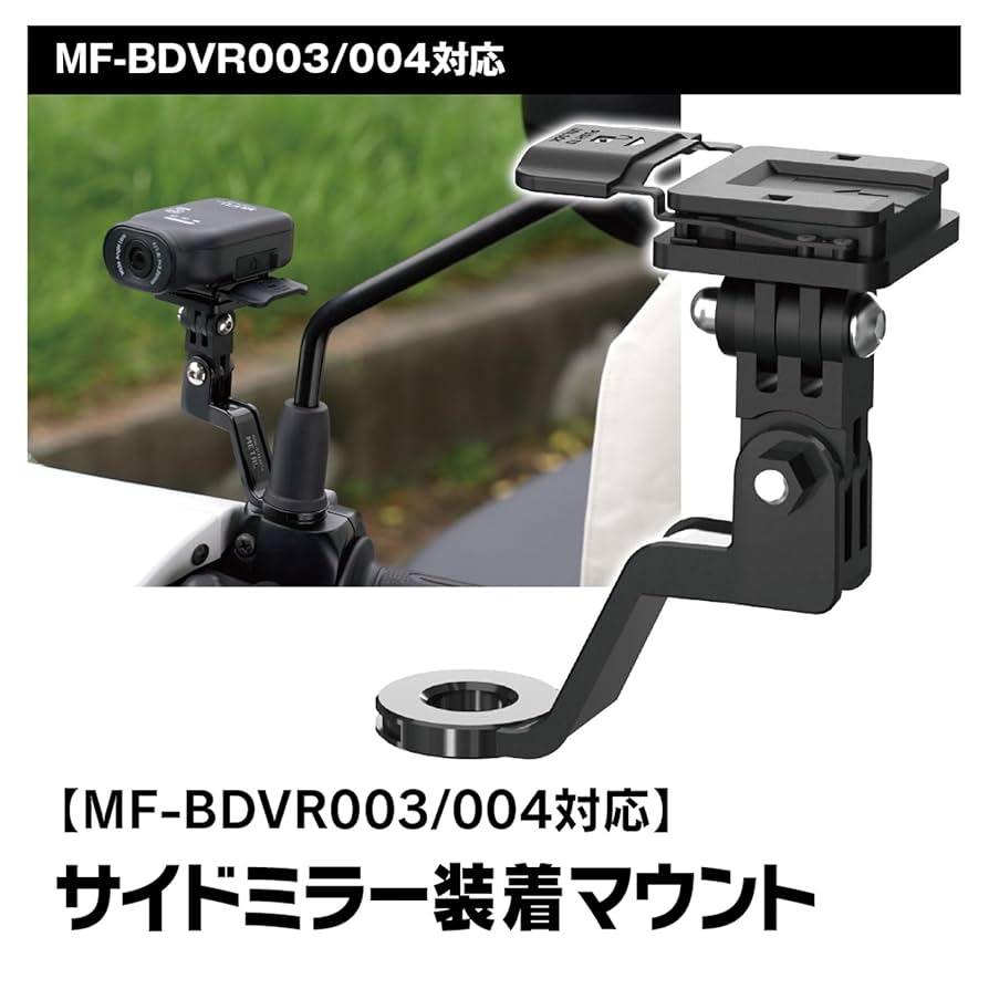 MUFU MF-BDVR003 ミラーマウントセット ドラレコ バイクドラレコ 61OJIqYrenL._UF894,1000_QL80_.jpg