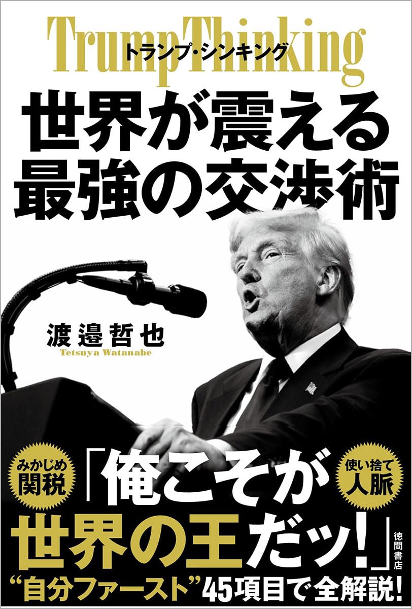 【送料なしで約17000円】⚠️注意ありreborn! トランプ トランプ・シンキング 世界が震える最強の交渉術 | 渡邉哲也 |本