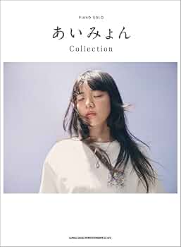 あいみょん ZINE ピアノ・ソロ あいみょん Collection | シンコーミュージック スコア