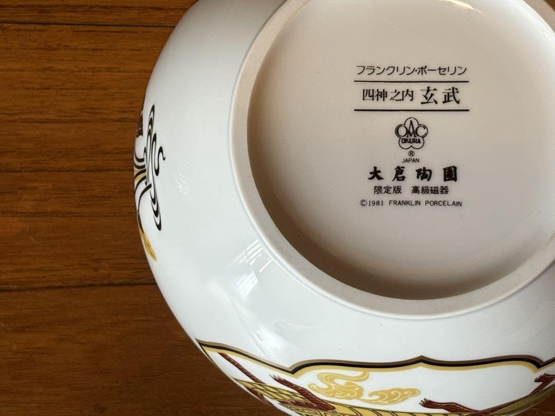Amazon.co.jp: 大倉陶園 限定版 高級磁器 玄武 フランクリンポーセリン 