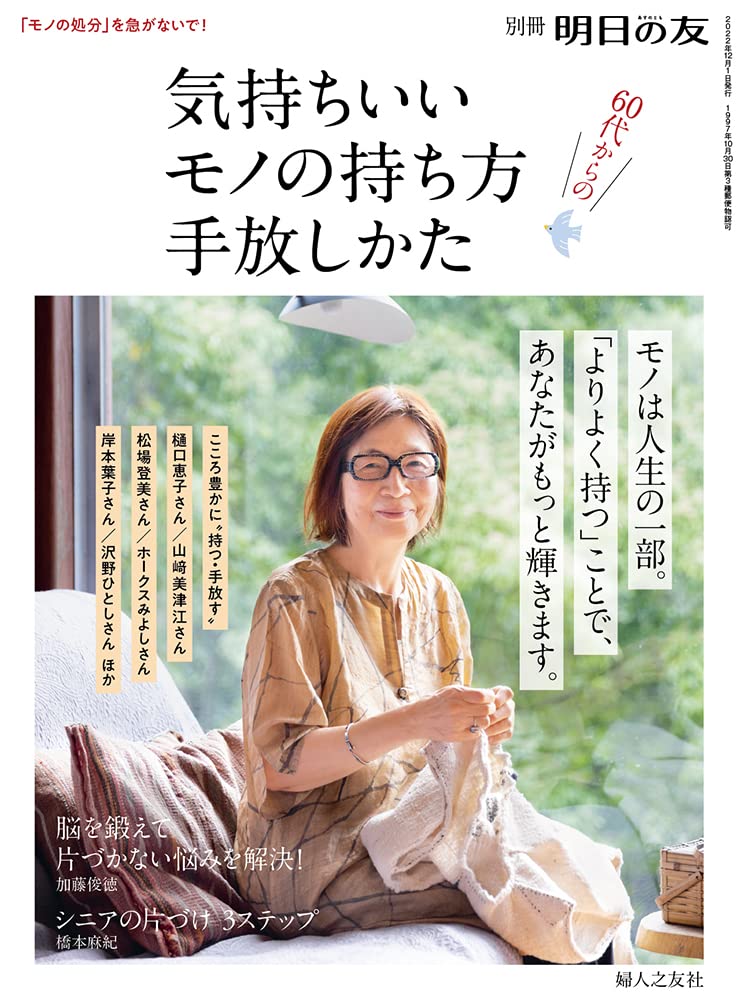 別冊 明日の友 2022年12月号：気持ちいい モノの持ち方・手放しかた