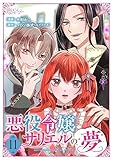 悪役令嬢サリエルの夢 11 (恋するｿﾜﾚ)