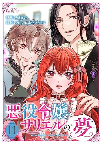 悪役令嬢サリエルの夢 11 (恋するソワレ)