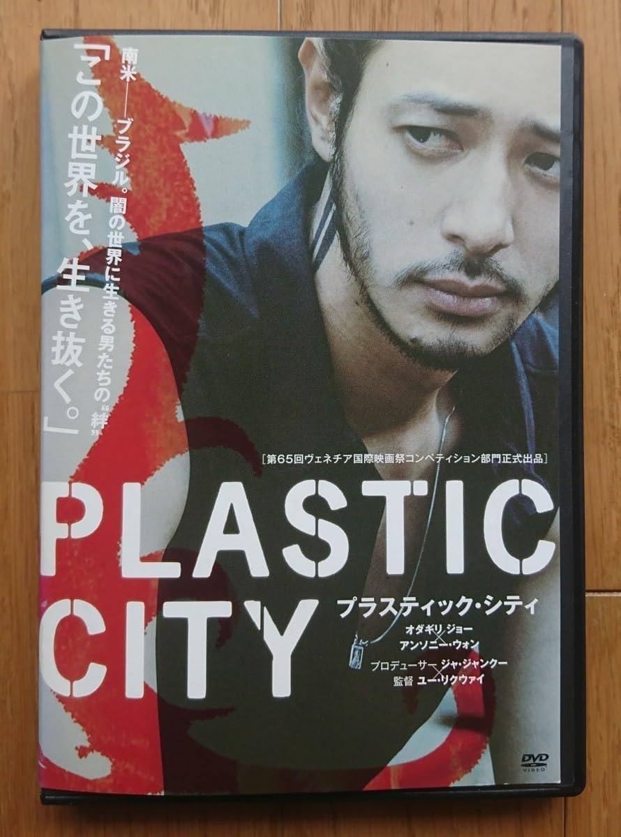 Amazon.co.jp 【レンタル版DVD】PLASTIC CITY プラスティック・シティ 出演オダギリジョー/アンソニー・ウォン