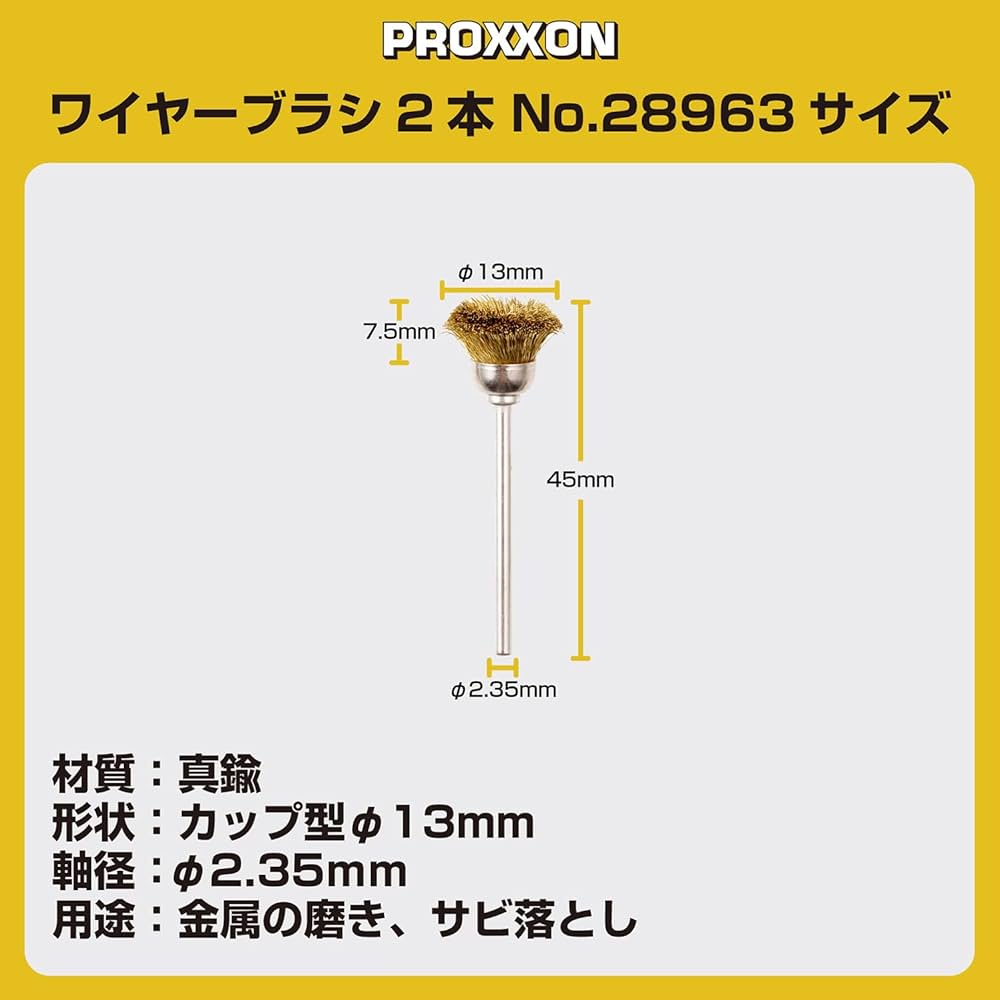 KENJI出品  ブラシ2種類セット Amazon | プロクソン(PROXXON) 真鍮ワイヤーブラシ2本 【カップ
