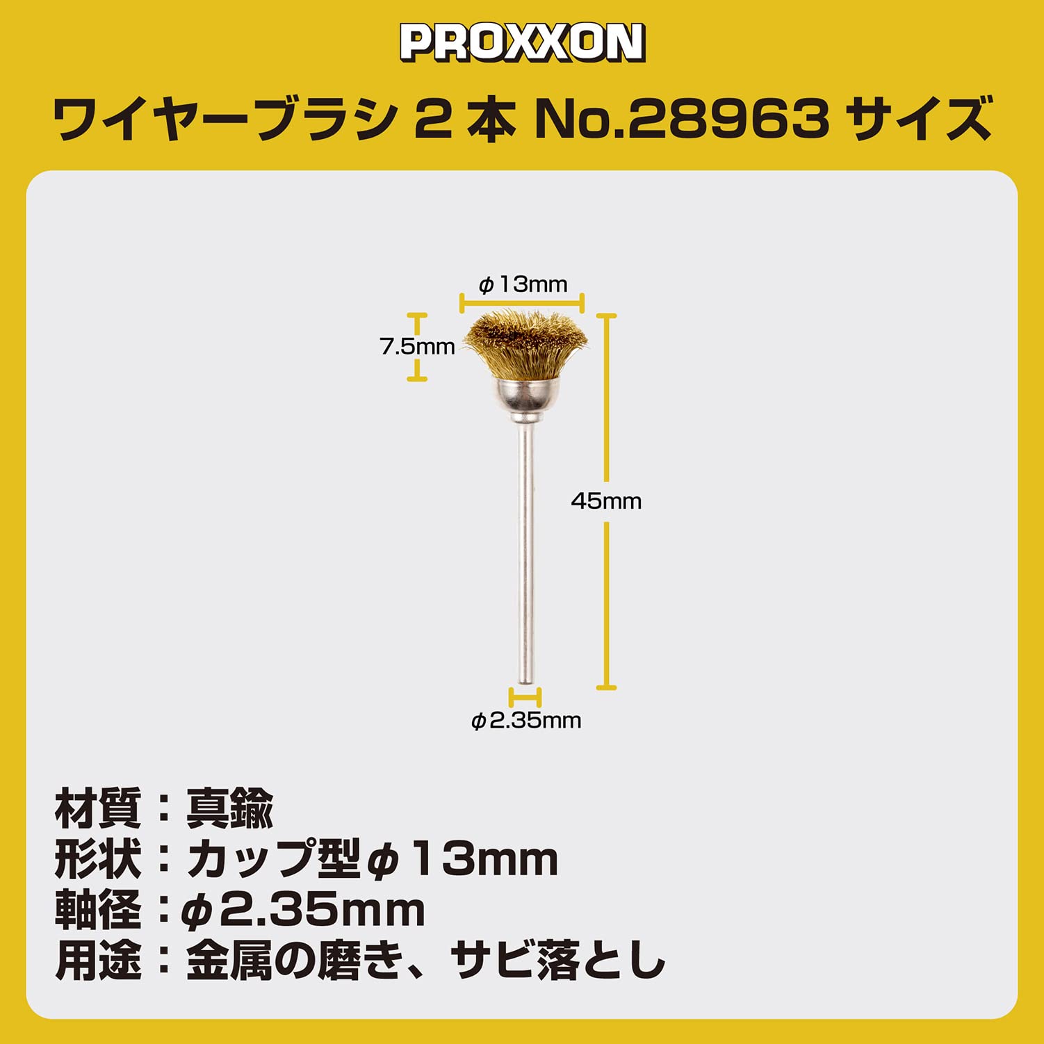 かなでページ Amazon | プロクソン(PROXXON) 真鍮ワイヤーブラシ2本 【カップ型13mm