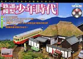 週刊鉄道模型少年時代 講談社 週刊鉄道模型「少年時代」完成ジオラマ パワーパック