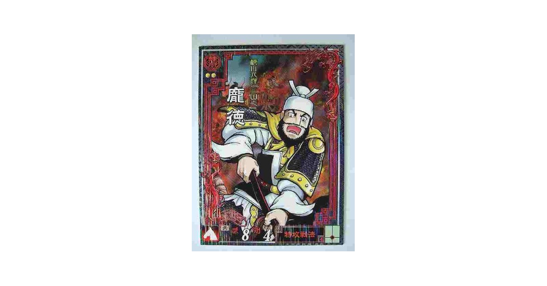 Amazon.co.jp: 三国志大戦2 LE17 LEホウ徳 : Japanese Books