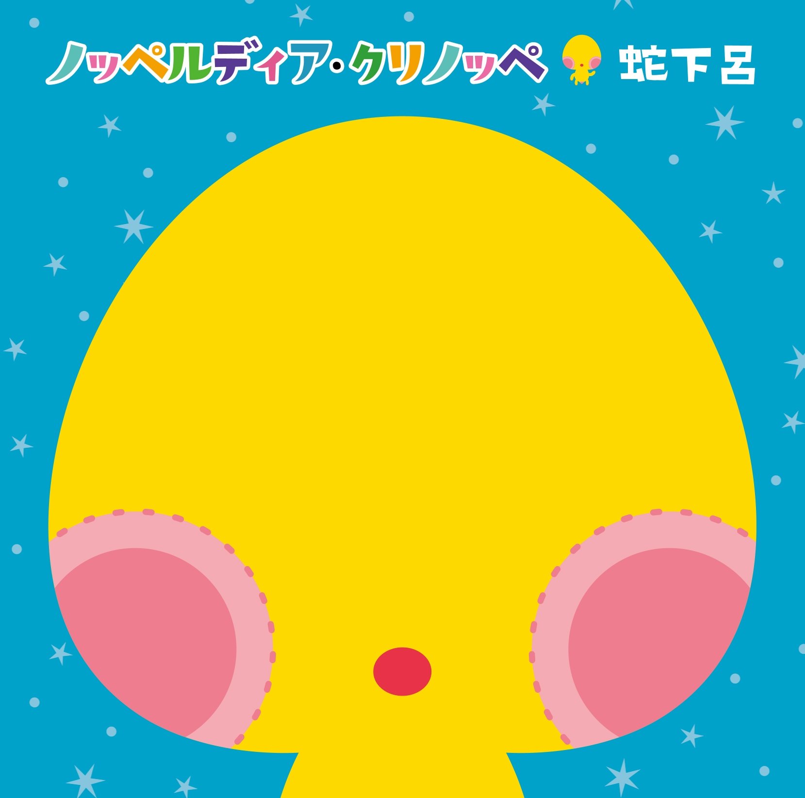 瘡蓋亘　腥身保育器≓Nov カセット　3LP ノイズ　検索　GRIM　限定盤 Amazon.co.jp: ノッペルディア・クリノッペ (クリノッペ盤): Music