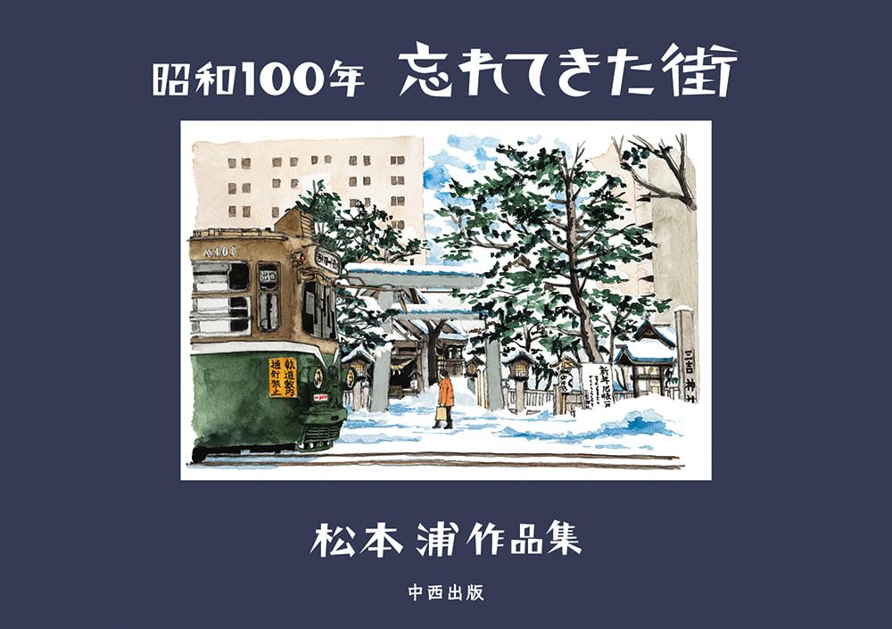 昭和100年 忘れてきた街 松本浦作品集 | 松本 浦 |本 | 通販 | Amazon