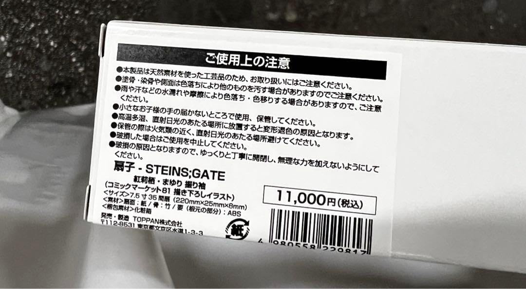 シュタインズゲート 15周年 蔵出しグッズ コミケ81 描き下ろし扇子