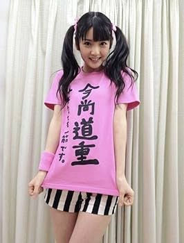 道重さゆみ　バスツアー限定　フードタオル　道重一筋 道重さゆみ『道重一筋フード付きタオル』モーニング娘。 - メルカリ