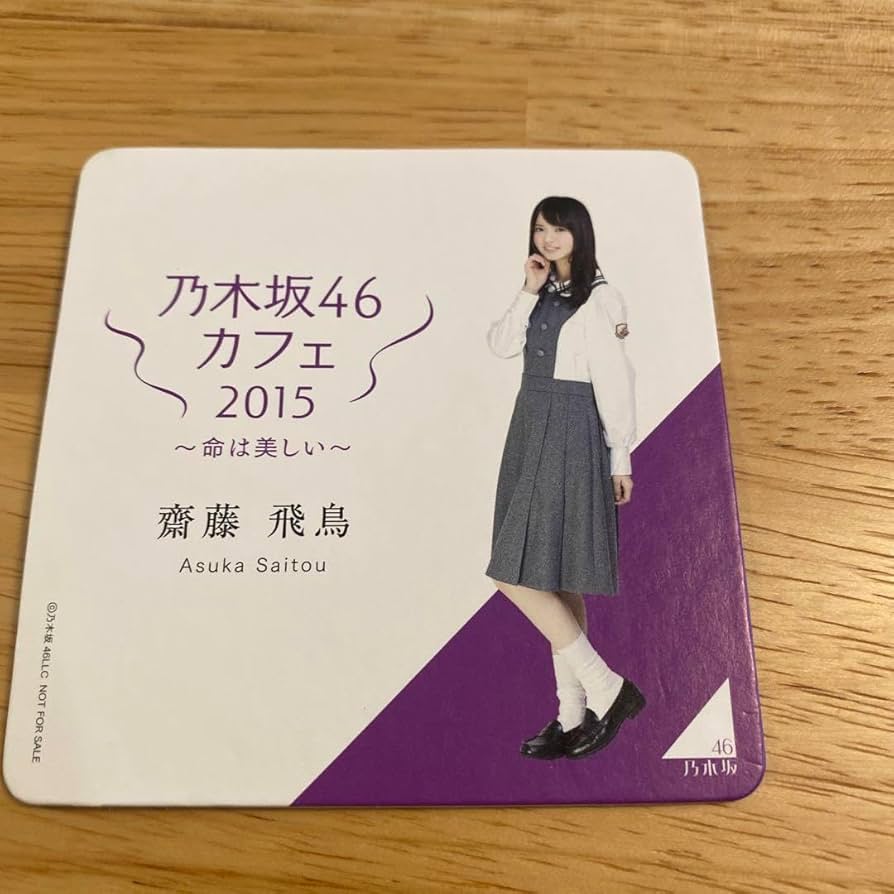 Amazon.co.jp: 乃木坂46カフェ2015?命は美しい? コースター 齋藤飛鳥 