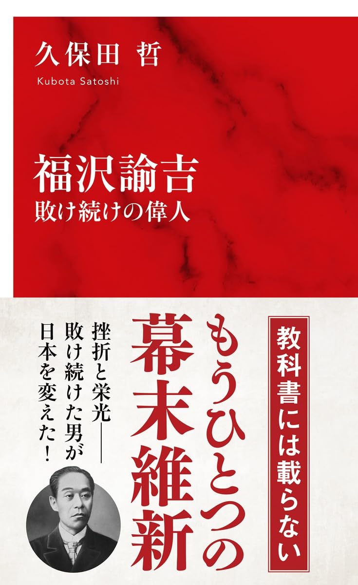 福沢諭吉 敗け続けの偉人 (インターナショナル新書) | 久保田 哲 |本