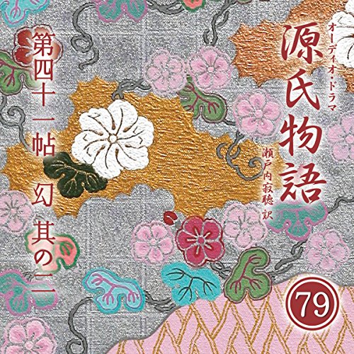 源氏物語 瀬戸内寂聴 訳 第四十一帖 幻 (其ノ二)