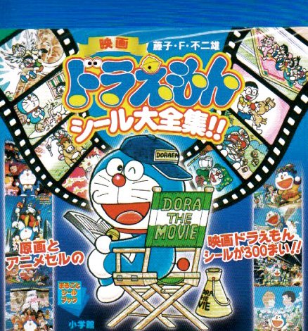 楽天 無料電子書籍 映画ドラえもん シール大全集!! (まるごとシールブック) バイ