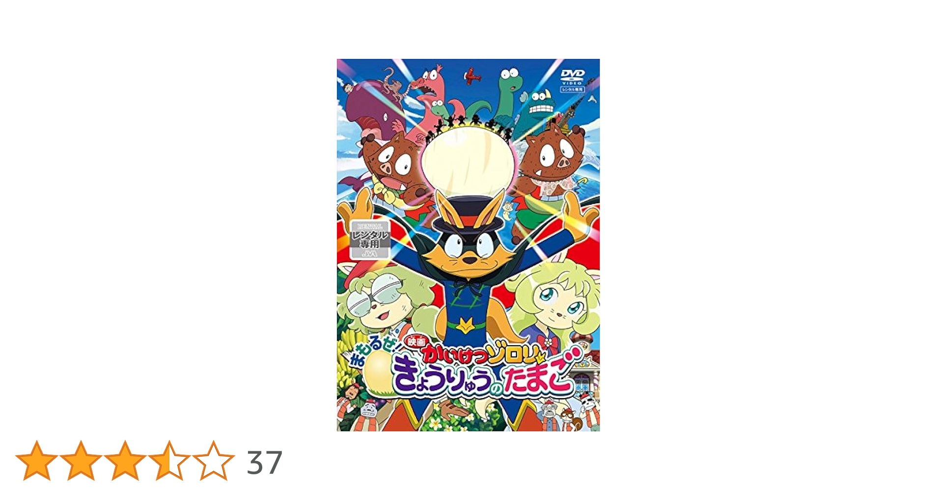 (未使用･未開封品)　映画かいけつゾロリ まもるぜ! きょうりゅうのたまご DVD v1yptgt かいけつゾロリ まもるぜ!きょうりゅうのたまご』スマートフォン版