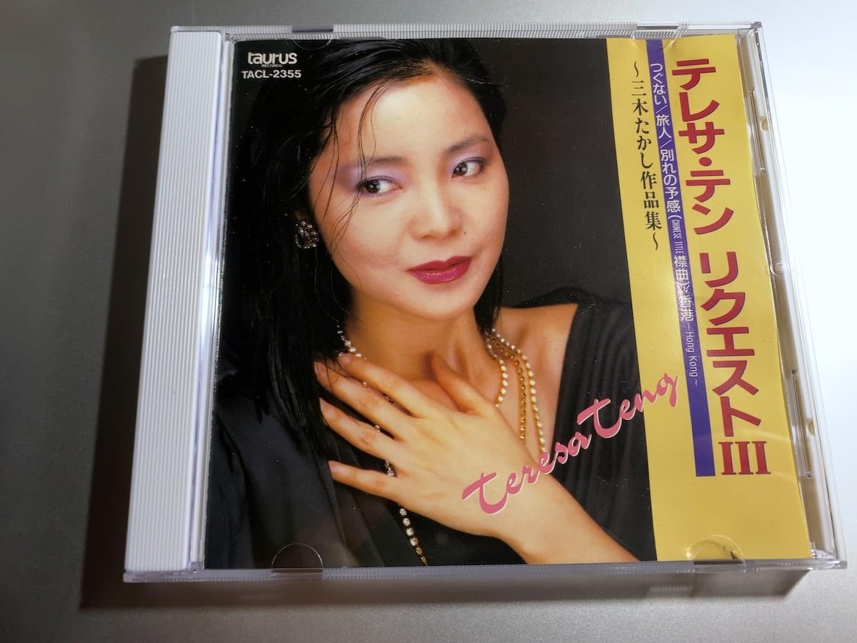 新品日本盤CD＋ポスター　テレサ・テン　鄧麗君　Teresa Teng ベスト盤 新品日本盤CD＋ポスター テレサ・テン 鄧麗君 Teresa Teng ベスト盤