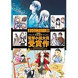 まるごと1冊 第22回電撃小説大賞受賞作　【電子特別版】 (電撃文庫)