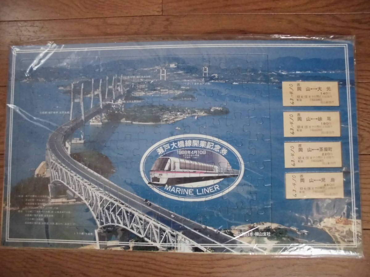 瀬戸大橋線開業記念券 JR西日本岡山支社 瀬戸大橋線児島駅開業記念入場券 - メルカリ