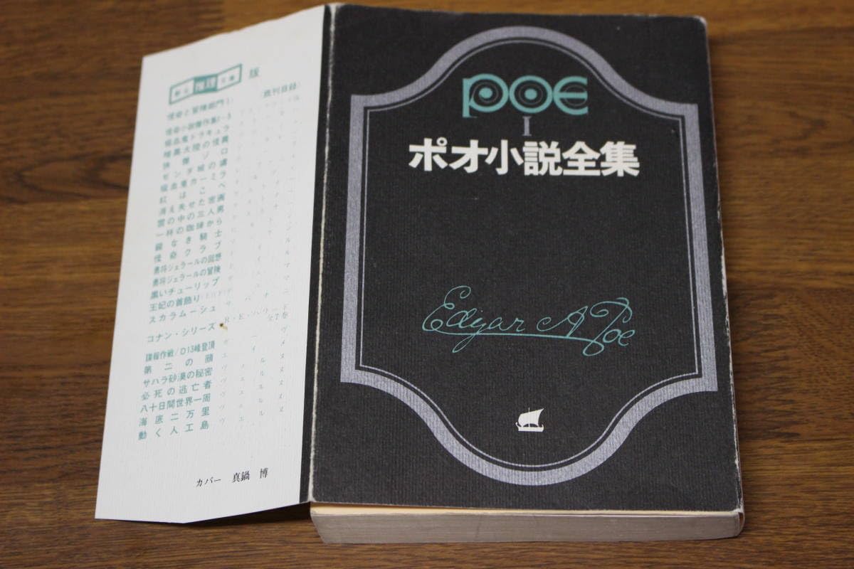 Amazon.co.jp: ポオ小説全集 第1巻 エドガー・アラン・ポオ