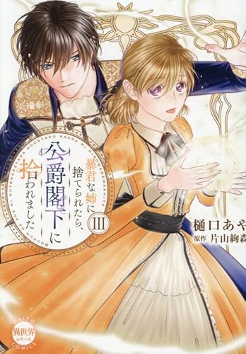 『暴君な姉に捨てられたら、公爵閣下に拾われました』2巻
