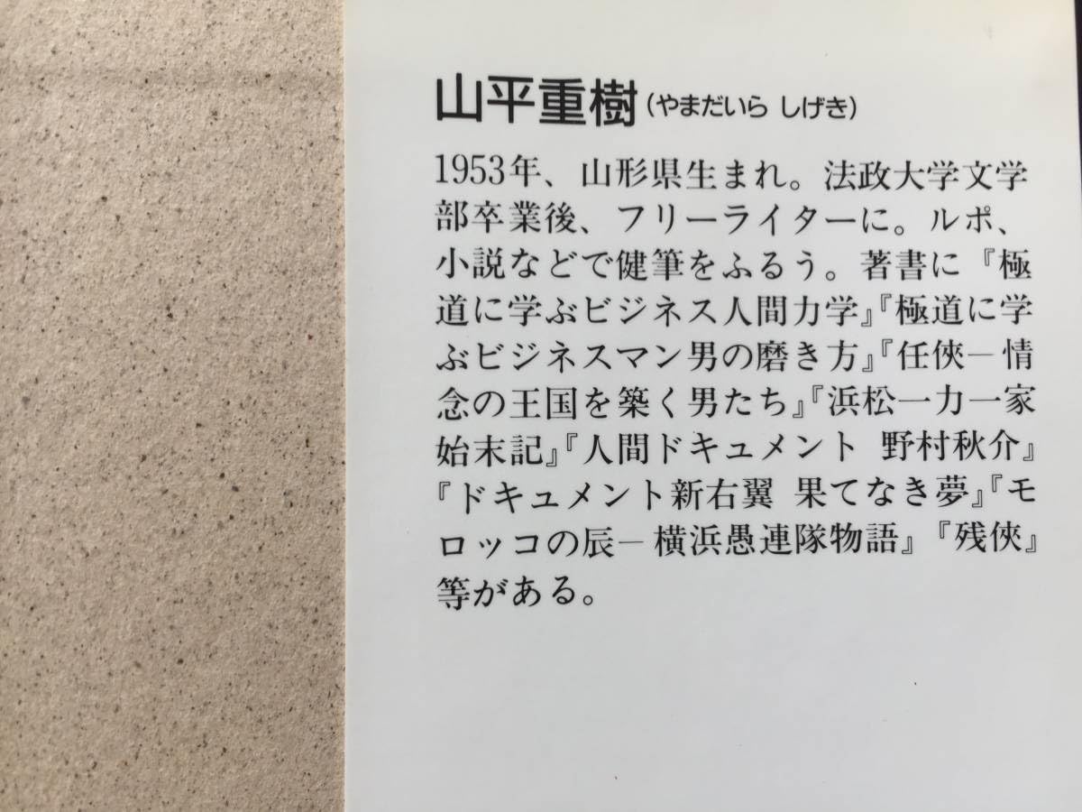 Amazon.co.jp: 山平重樹 北海道水滸伝/遊侠愚連一代 実録・南海