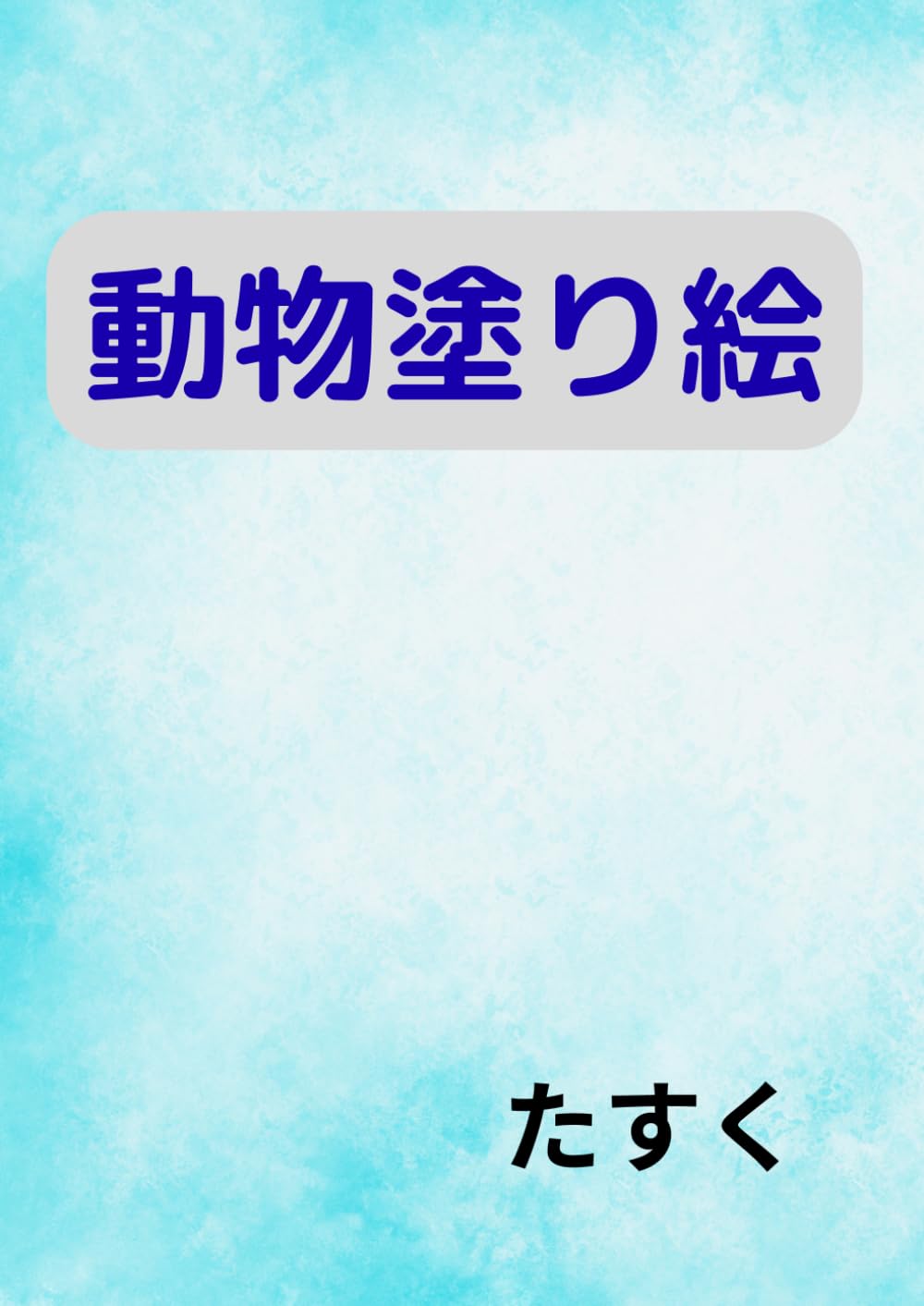 かわいい動物たちのぬりえブック