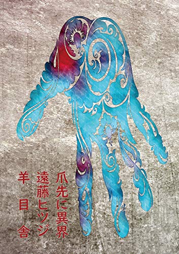 爪先に異界 羊目舎 遠藤 ヒツジ 小説 文芸 Kindleストア Amazon