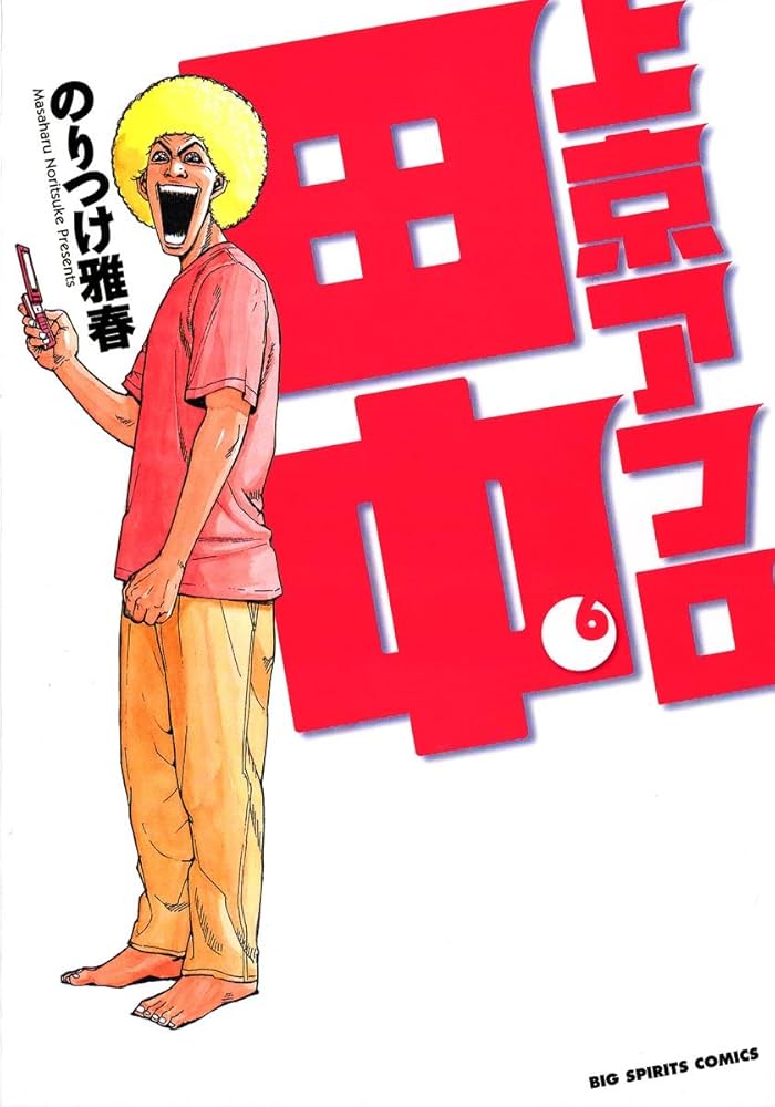 006 アフロ田中 Amazon.co.jp: 上京アフロ田中（6） (ビッグコミックス) eBook