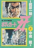 ボディガード牙〈1〉―カラテ地獄変 (1982年)
