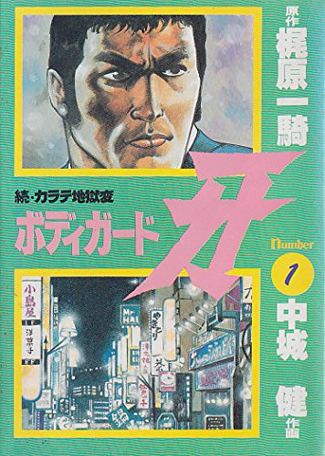 新カラテ地獄変　ボディーガード牙　正編カラテ地獄変　カラテ地獄変牙 61OKZOr2YVL.jpg