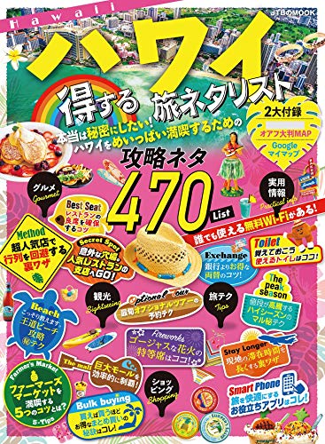 キンドル 無料電子書籍 ハワイ 得する旅ネタリスト (JTBのムック) バイ