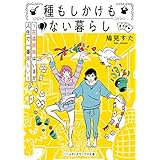 種もしかけもない暮らし　～花森姉妹はいまが人生で一番楽しい～ (メディアワークス文庫)
